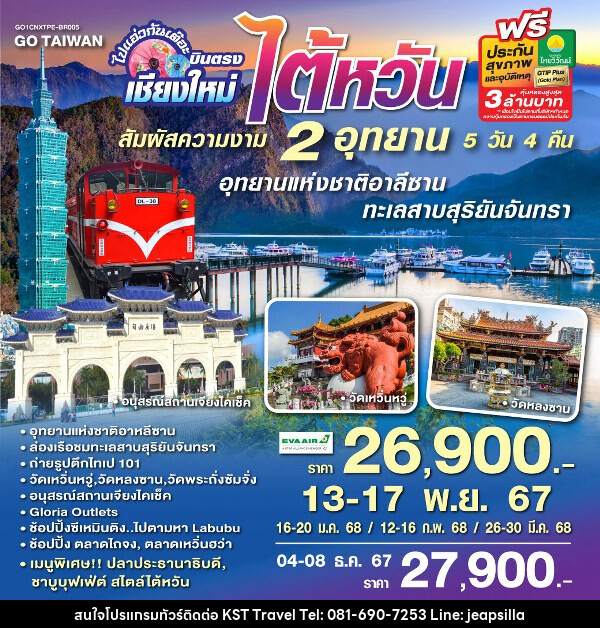 ทัวร์ไต้หวัน ไปแอ่วกันเต๊อะ ..บินตรง เชียงใหม่ ไต้หวัน สัมผัสความงาม 2 อุทยาน - KST TRAVEL