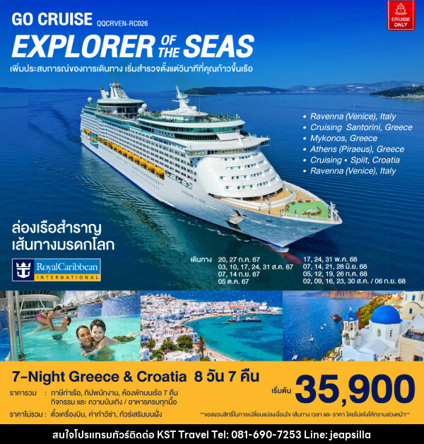 แพ็คเกจล่องเรือสำราญ ล่องเรือสำราญ เส้นทางมรดกโลก 7-Night Greece & Croatia - KST TRAVEL