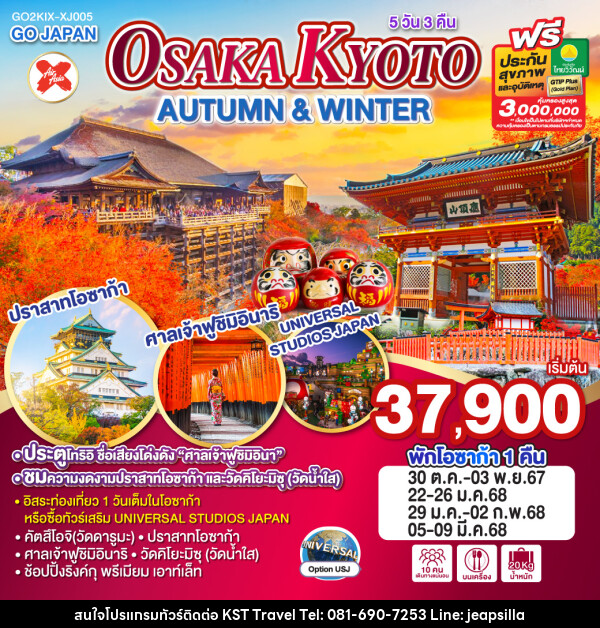 ทัวร์ญี่ปุ่น OSAKA KYOTO AUTUMN & WINTER - KST TRAVEL