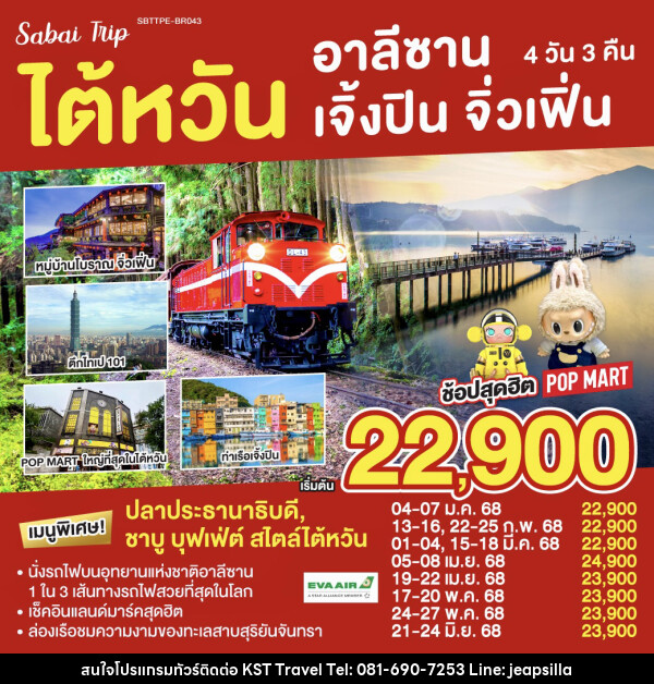 ทัวร์ไต้หวัน อาลีซาน เจิ้งปิน จิ่วเฟิ่น  - KST TRAVEL