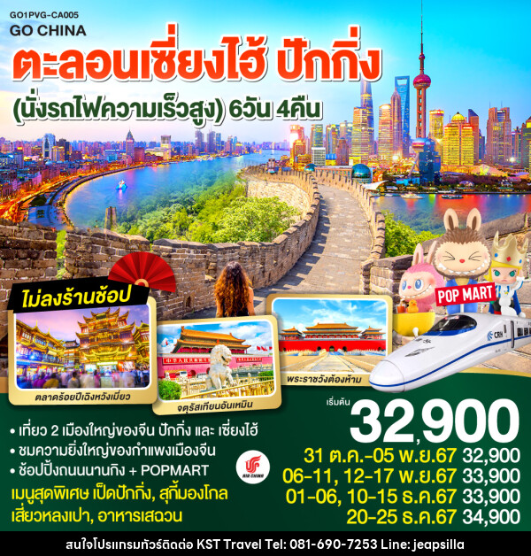 ทัวร์จีน ตะลอนเซี่ยงไฮ้ ปักกิ่ง - KST TRAVEL