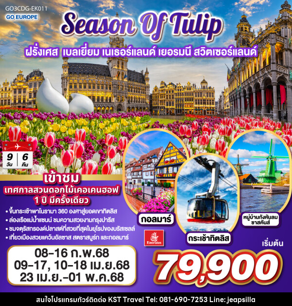 ทัวร์ยุโรป SEASON OF TULIP ฝรั่งเศส เบลเยี่ยม เนเธอร์แลนด์ เยอรมนี สวิตเซอร์แลนด์ - KST TRAVEL