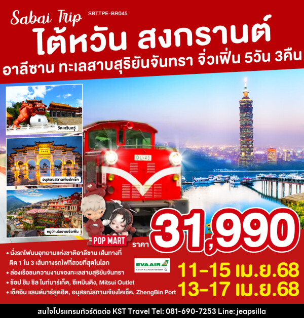 ทัวร์ไต้หวัน สงกรานต์ อาลีซาน ทะเลสาบสุริยันจันทรา จิ่วเฟิ่น - KST TRAVEL