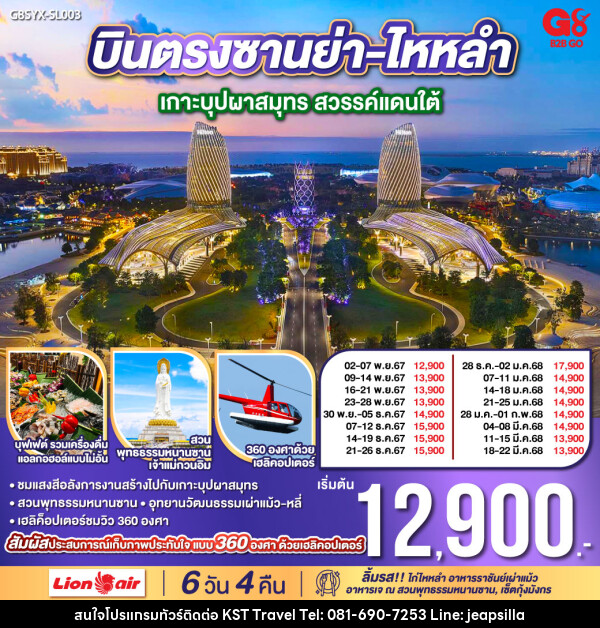 ทัวร์จีน บินตรงซานย่า ไหหลำ เกาะบุปผาสมุทร สวรรค์แดนใต้ - KST TRAVEL