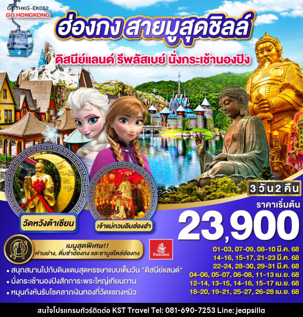 ทัวร์ฮ่องกง สายมูสุดชิลล์ ดิสนีย์แลนด์ รีพลัสเบย์ นั่งกระเช้านองปิง - KST TRAVEL