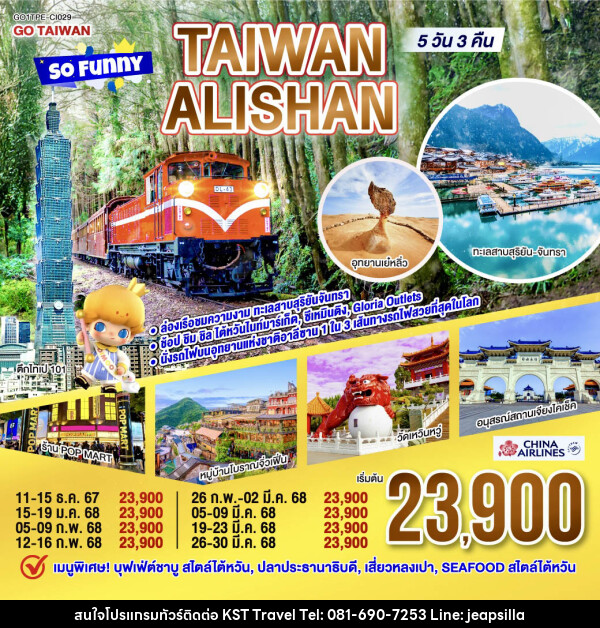 ทัวร์ไต้หวัน Taiwan Alishan So Funny - KST TRAVEL