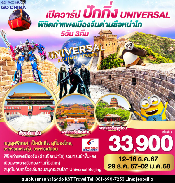 ทัวร์จีน เปิดวาร์ป ปักกิ่ง พิชิตกำแพงเมืองจีน ด่านซือหม่าไถ + Universal - KST TRAVEL