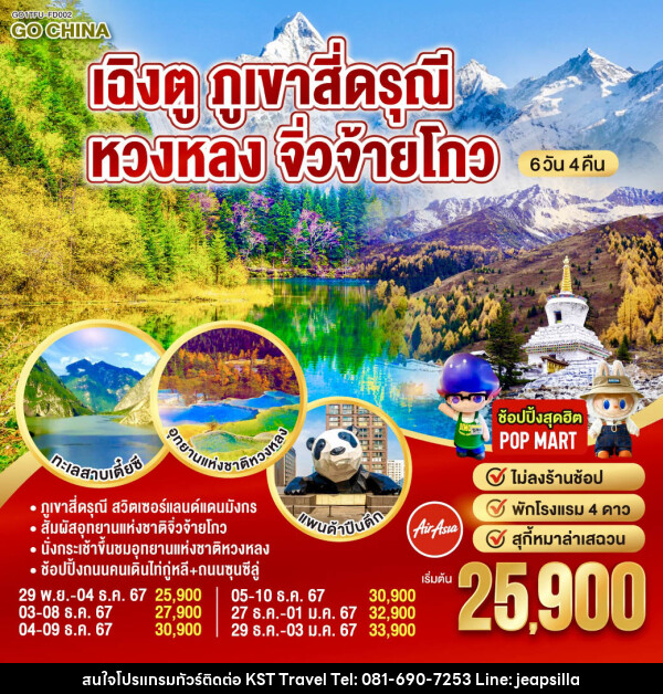 ทัวร์จีน เฉิงตู ภูเขาสี่ดรุณี หวงหลง จิ่วจ้ายโกว  - KST TRAVEL