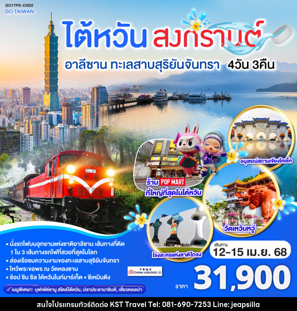 ทัวร์ไต้หวัน สงกรานต์ อาลีซาน ทะเลสาบสุริยันจันทรา - KST TRAVEL