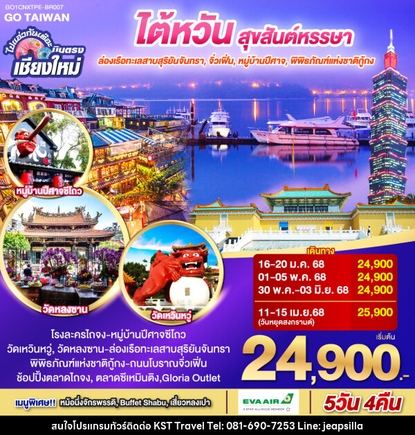 ทัวร์ไต้หวัน ไปแอ่วกันเต๊อะ ..บินตรง เชียงใหม่ ไต้หวัน สุขสันต์หรรษา - KST TRAVEL