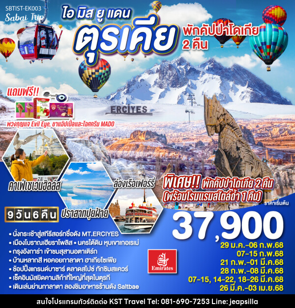 ทัวร์ตุรเคีย ไอ มิส ยู แดนตุรเคีย - KST TRAVEL