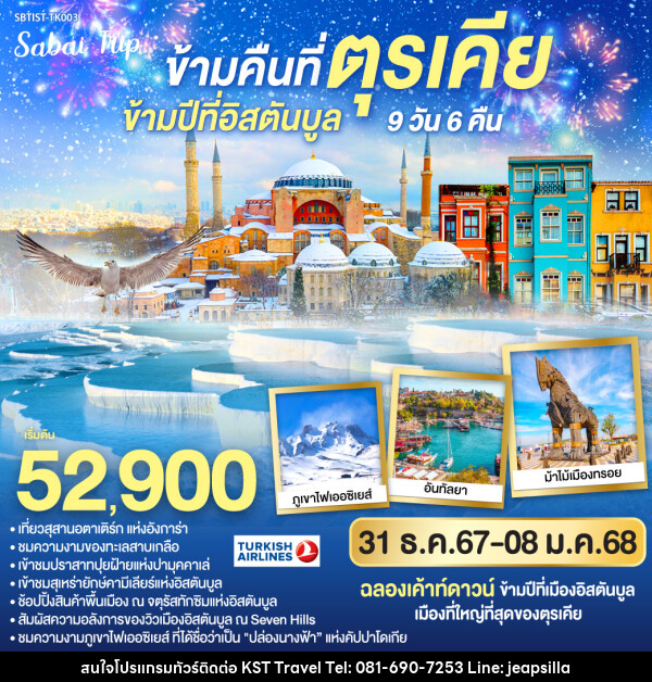 ทัวร์ตุรกี ข้ามคืนที่ตุรกี ข้ามปีที่อิสตันบูล ตุรเคีย  - KST TRAVEL