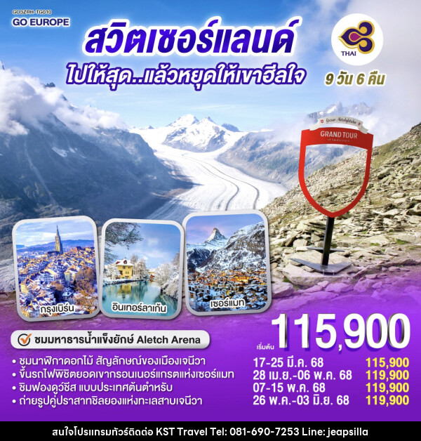 ทัวร์สวิตเซอร์แลนด์ ไปให้สุด...แล้วหยุดให้เขาฮีลใจ  - KST TRAVEL