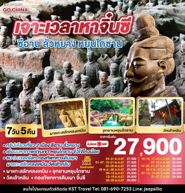 ทัวร์จีน เจาะเวลาหาจิ๋นซี ซีอาน ลั่วหยาง หยุนไถซาน - KST TRAVEL