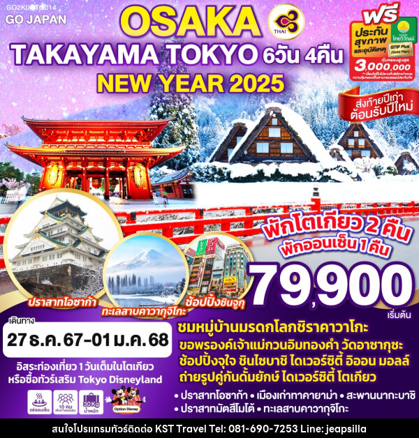 ทัวร์ญี่ปุ่น OSAKA TAKAYAMA TOKYO NEW YEAR 2025 - KST TRAVEL