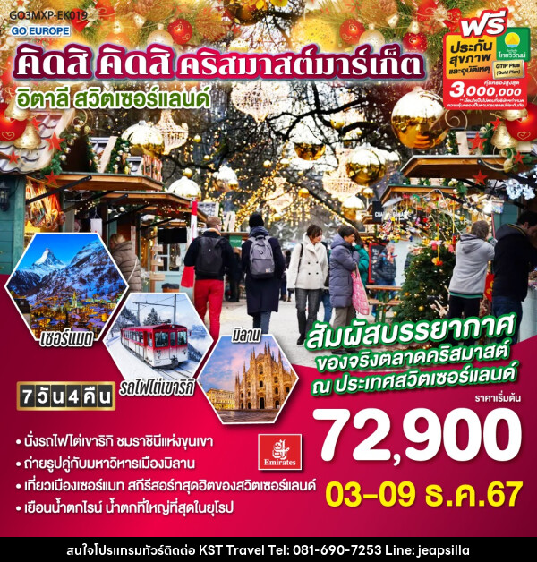 ทัวร์ยุโรป คิดสิ คิดสิ คริสมาสต์มาร์เก็ต อิตาลี  สวิตเซอร์แลนด์ - KST TRAVEL