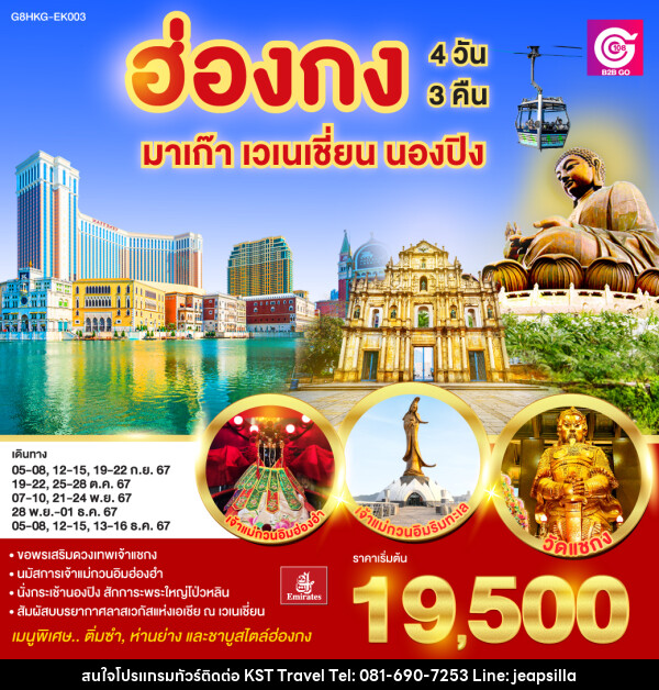 ทัวร์ฮ่องกง มาเก๊า เวเนเชี่ยน นองปิง - KST TRAVEL