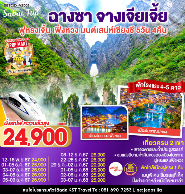 ทัวร์จีน ฉางซา จางเจียเจี้ย ฟูหรงเจิ้น เฟิ่งหวง มนต์เสน่ห์เซียงซี - KST TRAVEL