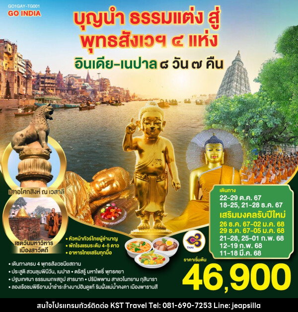 ทัวร์อินเดีย เนปาล บุญนำ ธรรมแต่ง สู่พุทธสังเวฯ 4 แห่ง - KST TRAVEL