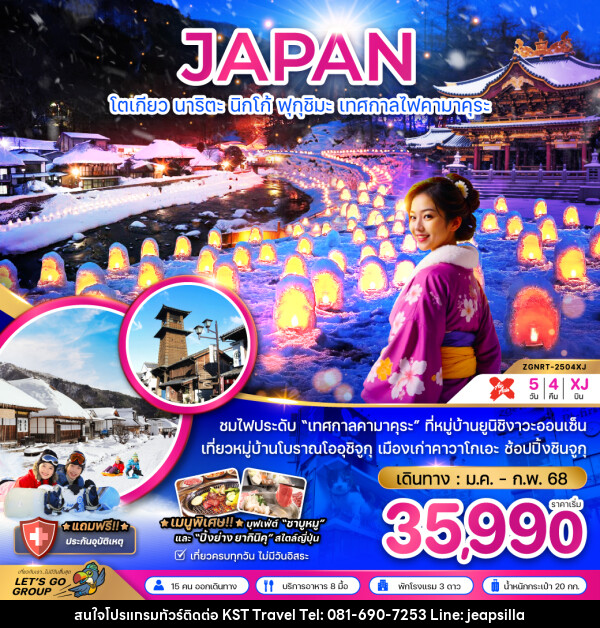 ทัวร์ญี่ปุ่น JAPAN โตเกียว นาริตะ นิกโก้ ฟุกุชิมะ เทศกาลไฟคามาคุระ - KST TRAVEL