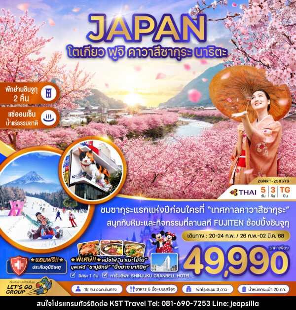 ทัวร์ญี่ปุ่น JAPAN โตเกียว ฟูจิ คาวาสึซากุระ นาริตะ - KST TRAVEL