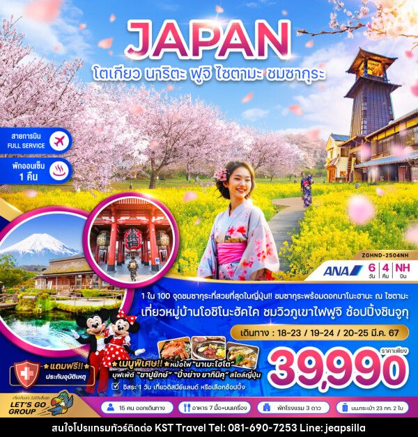 ทัวร์ญี่ปุ่น JAPAN โตเกียว นาริตะ ฟูจิ ไซตามะ ชมซากุระ - KST TRAVEL