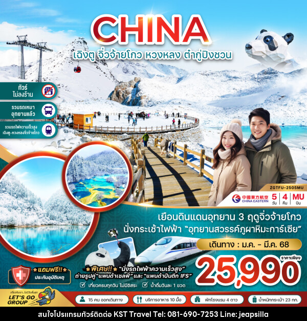 ทัวร์จีน CHINA เฉิงตู จิ่วจ้ายโกว หวงหลง ต๋ากู่ปิงชวน - KST TRAVEL