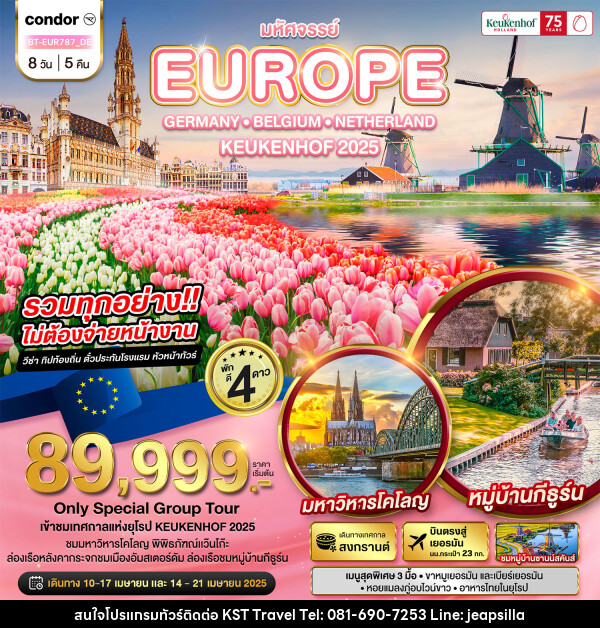 ทัวร์ยุโรป มหัศจรรย์...EUROPE GERMANY BELGIUM NETHERLAND KUKENHOF 2025 - KST TRAVEL