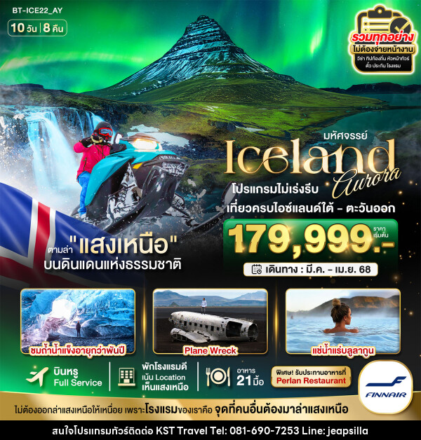 ทัวร์ไอซ์แลนด์ มหัศจรรย์...ICELAND ตามล่าแสงเหนือ ดินแดนแห่งธรรมชาติ - KST TRAVEL