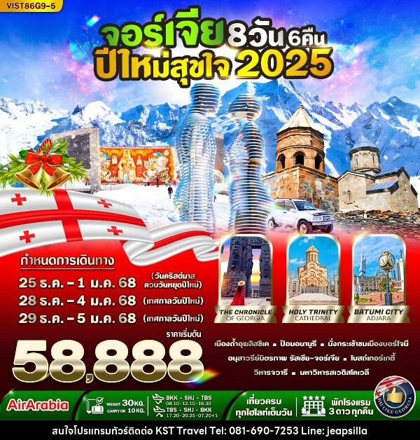 ทัวร์จอร์เจีย ปีใหม่สุขใจ  - KST TRAVEL