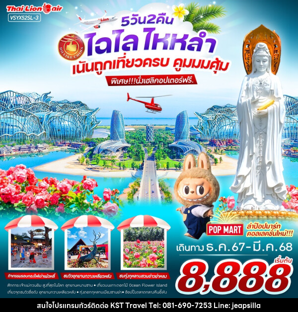 ทัวร์จีน ไฉไล ไหหลำ เน้นถูกเที่ยวครบ คูมมมคุ้ม  - KST TRAVEL