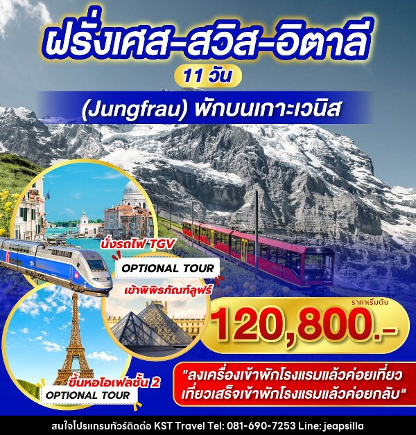 ทัวร์ยุโรป ฝรั่งเศส สวิต อิตาลี  - KST TRAVEL