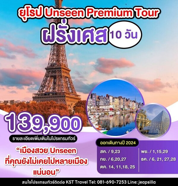 ทัวร์ฝรั่งเศส ยุโรป Unseen Premium Tour - KST TRAVEL