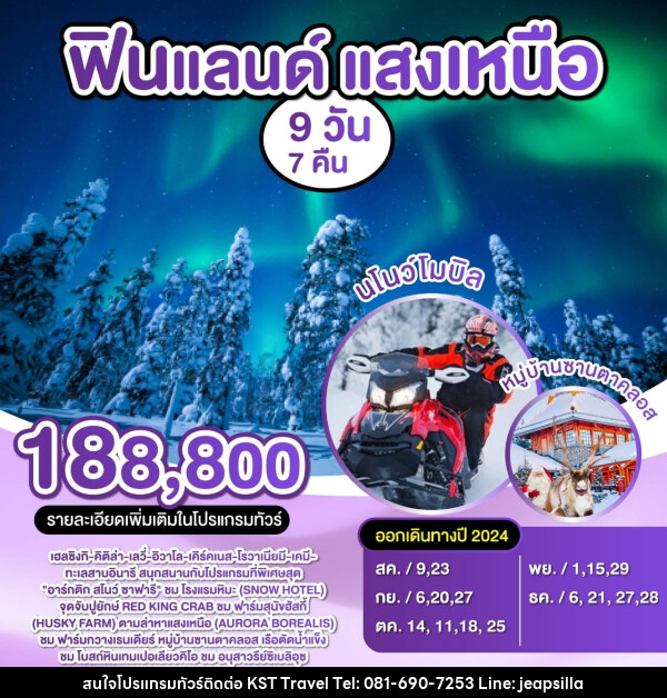 ทัวร์ฟินแลนด์ แสงเหนือ - KST TRAVEL