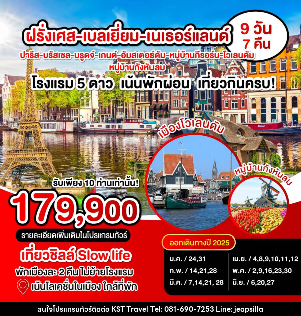 ทัวร์ยุโรป ฝรั่งเศส เบลเยี่ยม เนเธอแลนด์  - KST TRAVEL