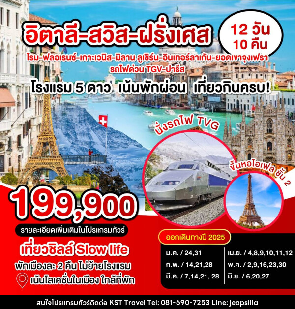 ทัวร์ยุโรป อิตาลี สวิส ฝรั่งเศส  - KST TRAVEL