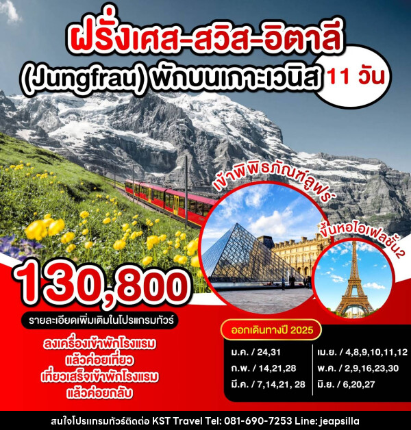 ทัวร์ยุโรป ฝรั่งเศส สวิตเซอร์แลนด์ อิตาลี (Jungfrau) พักบนเกาะเวนิส  - KST TRAVEL