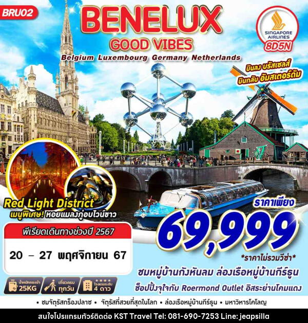 ทัวร์ยุโรป BENELUX GOOD VIBES BEL LUX GER NTH  - KST TRAVEL