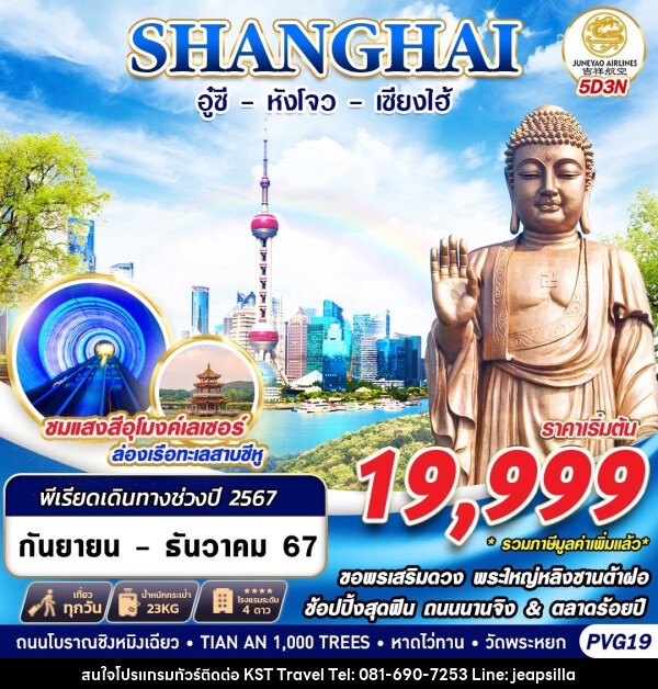  ทัวร์จีน SHANGHAI อู๋ซี หังโจว  - KST TRAVEL