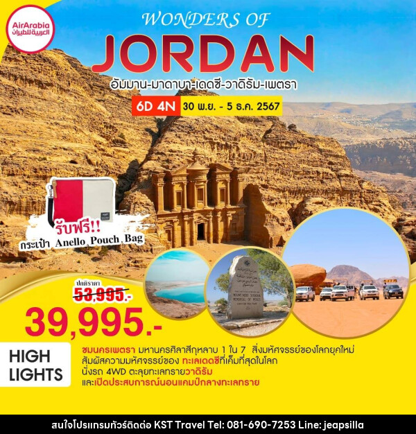 ทัวร์จอร์แดน WONDERS OF JORDAN - KST TRAVEL