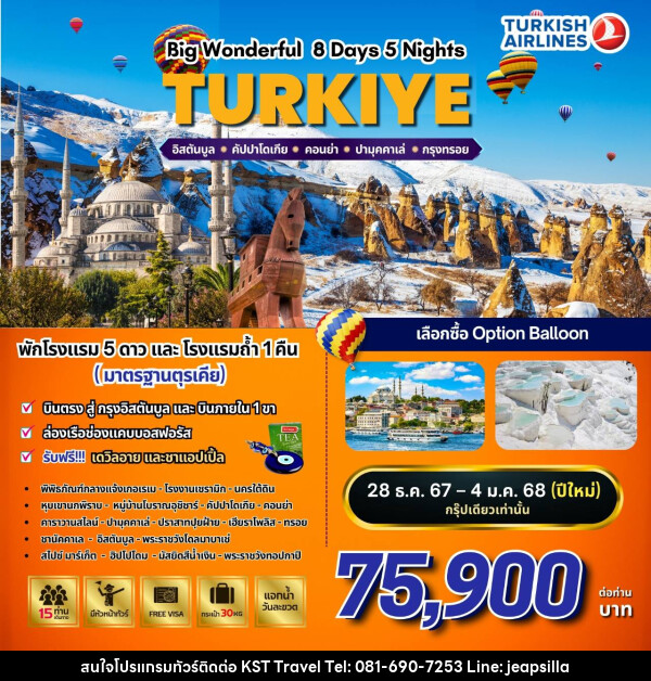 ทัวร์ตุรกี BW…WONDERFUL TURKIYE  - KST TRAVEL