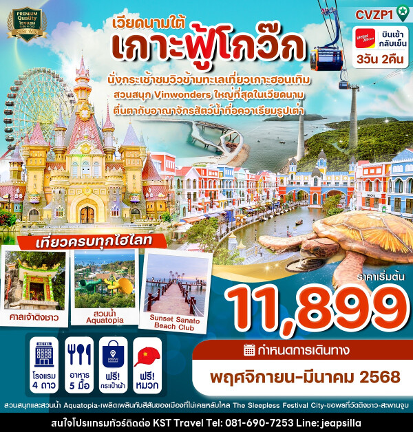 ทัวร์เวียดนามใต้ เกาะฟู้โกว๊ก - KST TRAVEL