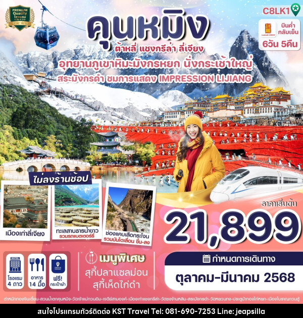 ทัวร์จีน คุนหมิง ต้าหลี่ แชงกรีล่า ลี่เจียง  - KST TRAVEL