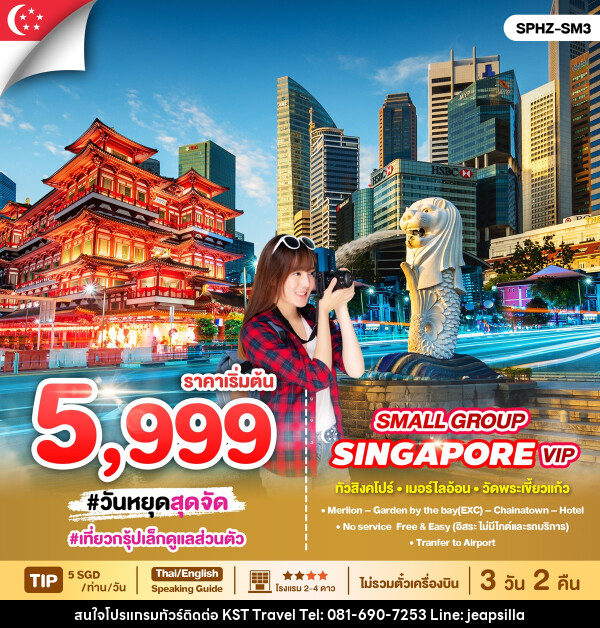 แพ็คเกจทัวร์สิงคโปร์ SINGAPORE VIP SMALL GROUP - KST TRAVEL