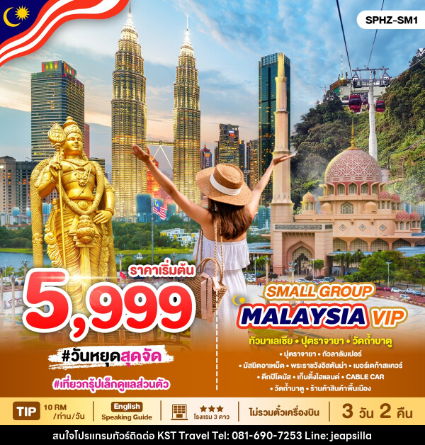 แพ็คเกจทัวร์มาเลเซีย MALAYSIA VIP Small Group - KST TRAVEL