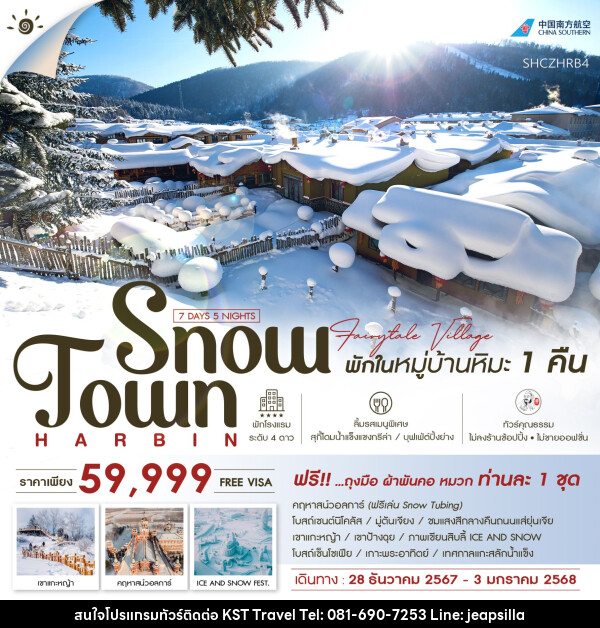 ทัวร์จีน ฮาร์บิน คฤหาสน์วอลการ์ หมู่บ้านหิมะ เทศกาลแกะสลักน้ำแข็ง  - KST TRAVEL