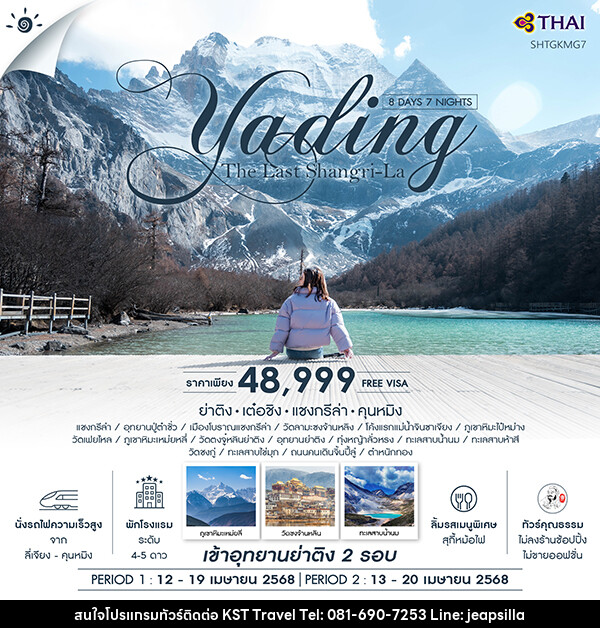 ทัวร์จีน ทัวร์คุณธรรม ย่าติง (เข้าอุทยาน 2 รอบ) เต๋อชิง แชงกรีล่า คุนหมิง  - KST TRAVEL