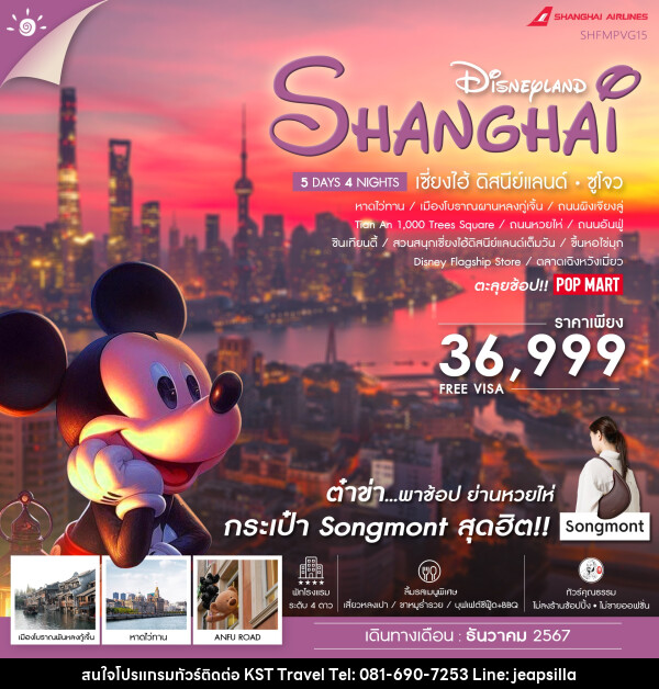 ทัวร์จีน SHANGHAI DISNEYLAND เซี่ยงไฮ้ ดิสนีย์แลนด์ ซูโจว - KST TRAVEL