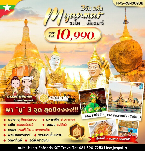 ทัวร์พม่า นะโม เมียนมาร์ - KST TRAVEL