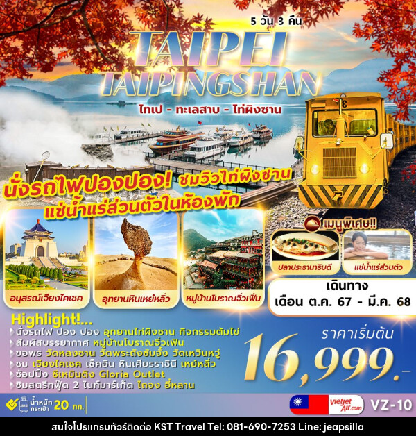 ทัวร์ไต้หวัน TAIPEI TAIPINGSHAN  ไทเป ไท่ผิงซาน ทะเลสาบ เหย๋หลิ่ว - KST TRAVEL